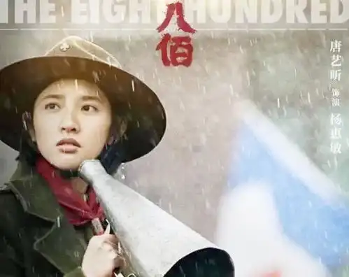 八佰再创新高,唐艺昕成为最靓女神,吴谨言肠子悔青了
