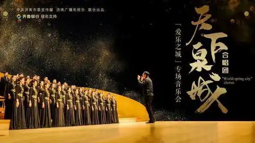 太火爆爱乐之城天下泉城合唱团专场音乐会门票售罄