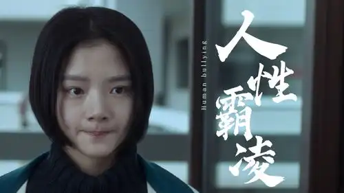 悲伤逆流成河真正可怕的不是校园暴力,而是人们的孤立