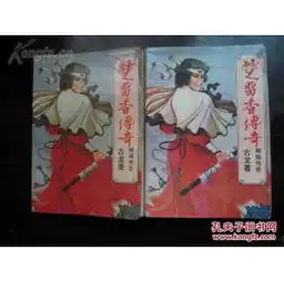 武侠拍卖专场之楚留香传奇蝙蝠传奇上下全