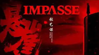 张艺谋悬崖之上低调开机,再度启用张译,冰天雪地神秘十足
