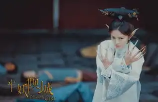 半妖倾城明夏是妖吗结局被雪舞杀了倾城崩溃