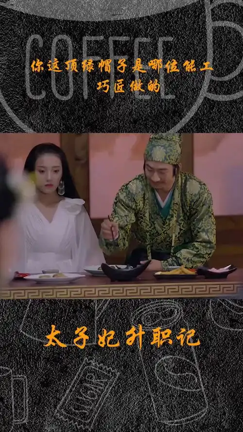 你这顶绿帽子是哪位能工巧匠做的太子妃升职记
