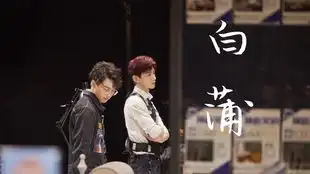 明星大侦探5白敬亭蒲熠星共同租房竟租一室一床
