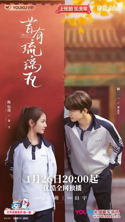 陈钰琪林一主演青春剧昔有琉璃瓦1月26日播出