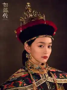 何泓姗如懿传朝服桂冠海报高清图片