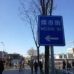 徒步四九城正阳门下大前门