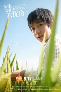 导演刘俊杰凉生是娓娓道来的散文,更是浓情的古典音乐
