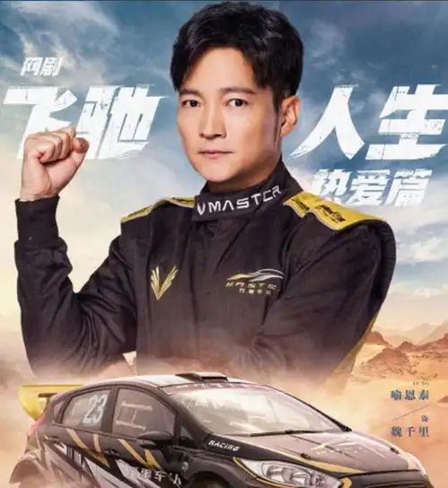 飞驰人生网剧有沈腾吗飞驰人生网剧多久更新