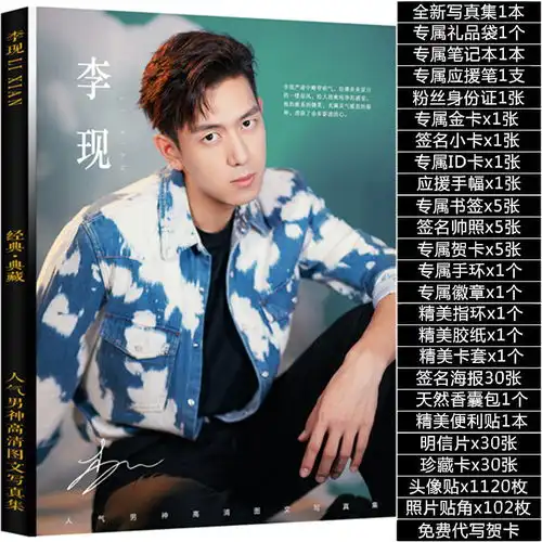 李现写真集亲爱的热爱的韩商言周边同蜜汁炖鱿鱼海报明信片钥匙扣
