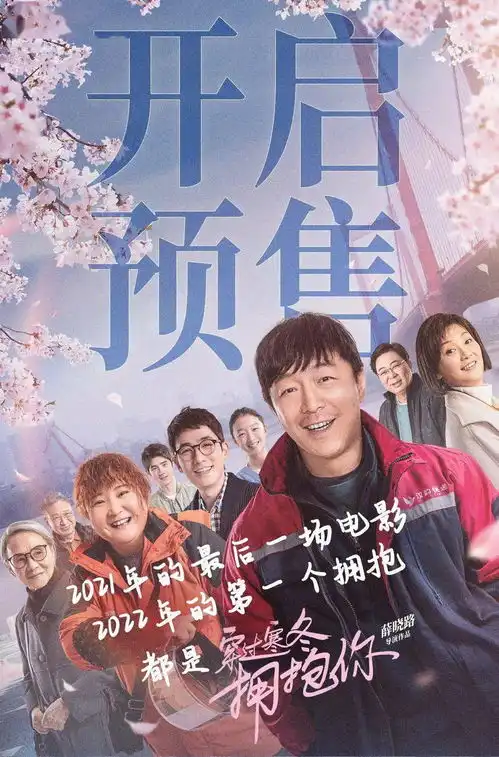 12月31日穿过寒冬拥抱你诠释人间真情电影疫情隔离