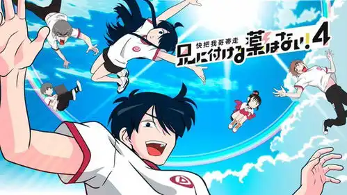 快把我哥带走第四季动画10月播出
