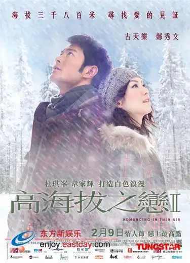 高海拔之恋发剧照古天乐再被高圆圆抛弃