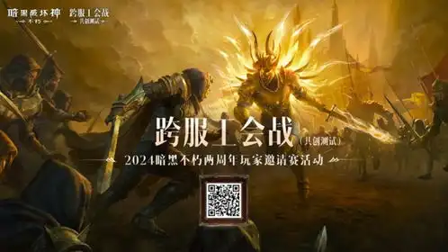打响工会荣耀之战暗黑破坏神不朽两周年玩家邀请赛6月正式开赛