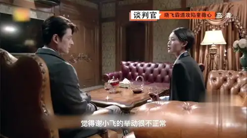 谈判官第6集谢晓飞故意搞砸谈判,却霸道攻陷童薇的心房
