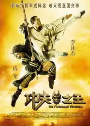功夫之王人物海报曝光
