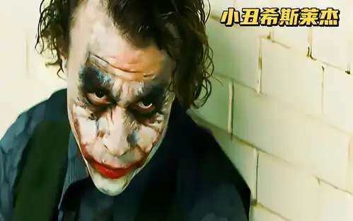 有人说,希斯莱杰之后再无小丑,他被誉为人性大师,小丑界的天花板