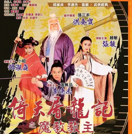 倚天屠龙记发布剧照,主4大演齐亮相,古天乐,甄子丹加盟观众王晶林峰