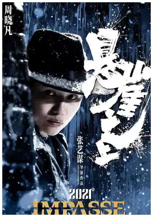 张艺谋新片悬崖之上首发预告海报,张译于和伟领衔冰城喋血
