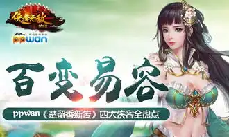 百变易容楚留香新传三大乔庄侠客全盘点