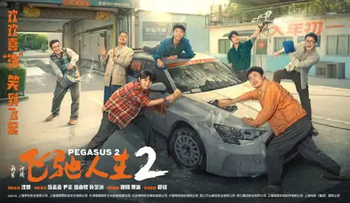 飞驰人生2沈腾携驰名天团报喜送欢乐
