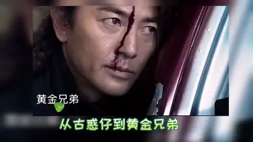 从古惑仔到黄金兄弟,见证了兄弟之间的情义
