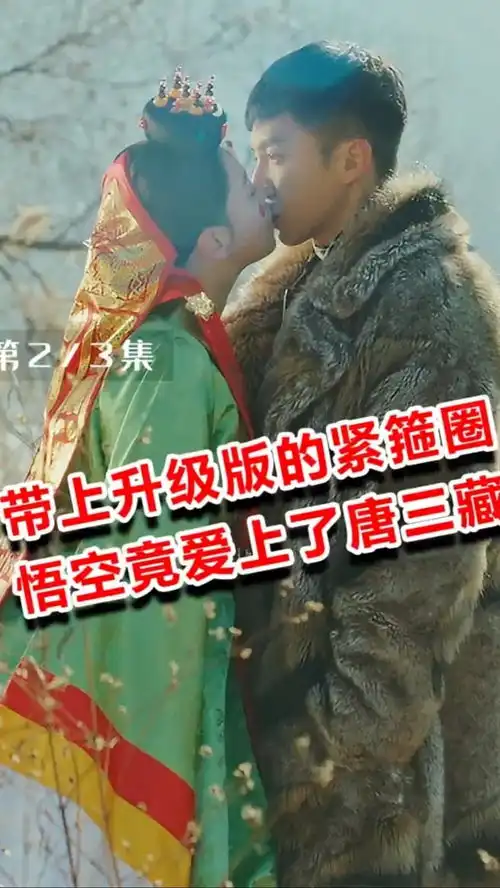 影视解说悟空竟然爱上了唐三藏
