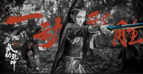 武动乾坤的动决版剧照,66666质感不错啊
