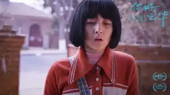 双十一电影首选你好,之华京华戏院温暖呈献无名之辈11.22荒诞上映
