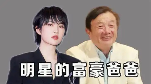 明星隐藏的富豪爸爸,魏大勋一出生身家百亿,华晨宇妥妥的矿二代
