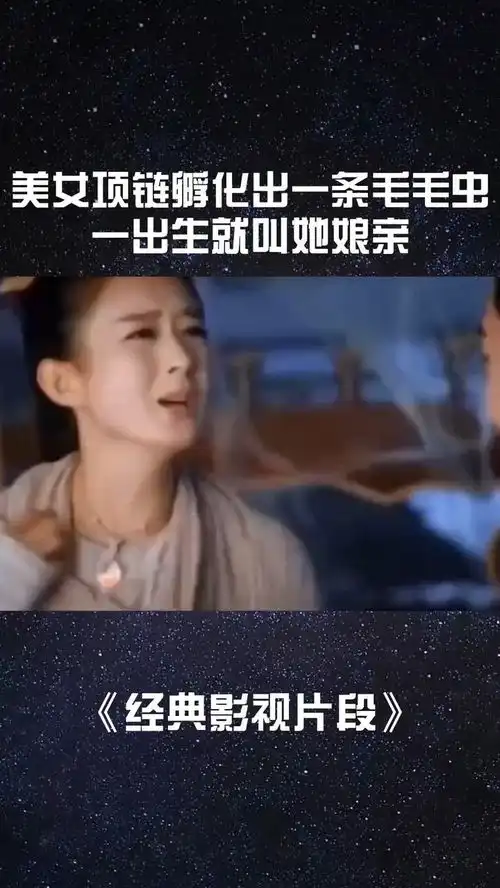 美女项链孵化出一条毛毛虫,一出生就叫她娘亲感谢微视影视剪辑经典片段我要上热门
