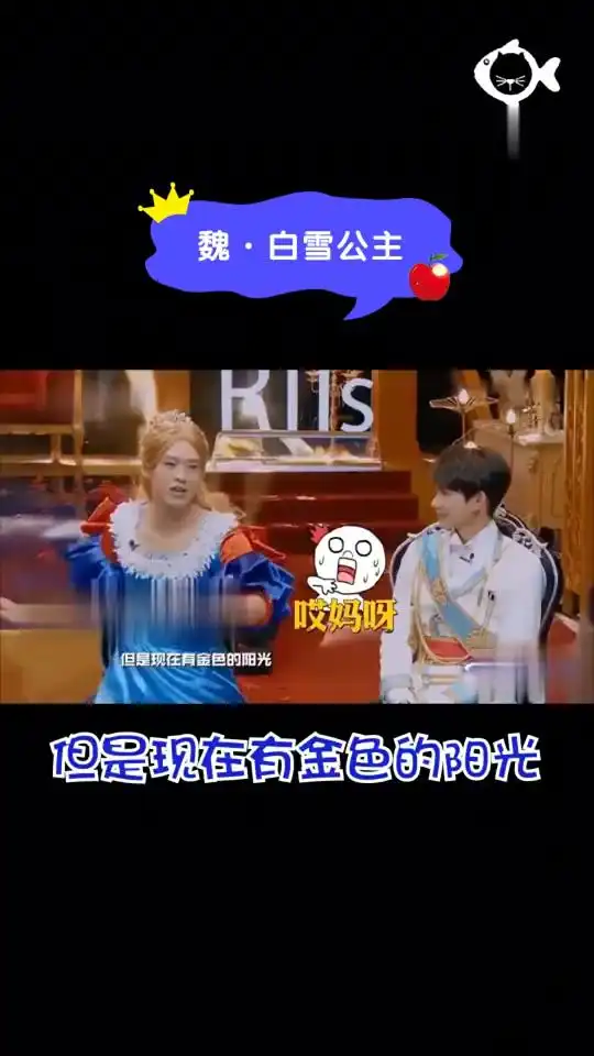 明星大侦探魏白雪公主来了我的美,令人羡慕遭人嫉妒让人憎恶哈哈哈
