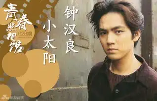 何以笙箫默钟汉良帅出新高度史上最全小太阳青葱旧照