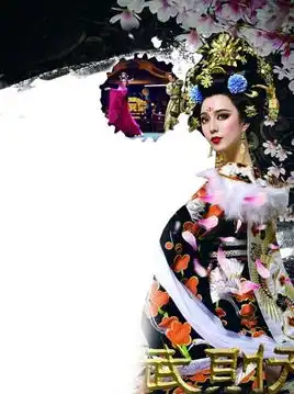 范冰冰版武则天美照外流粉丝大呼美的一塌糊涂
