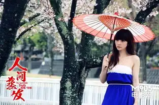 人间蒸发概念版海报曝光柳岩樱花剧照出炉