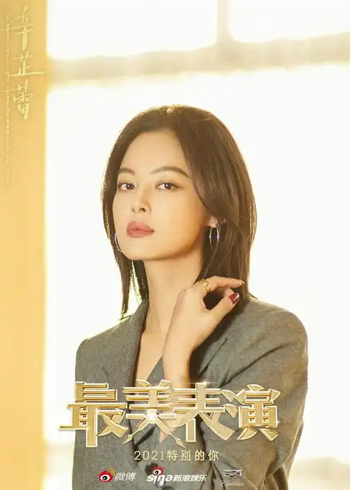 2021最美表演再曝海报景甜张若昀辛芷蕾如约而至