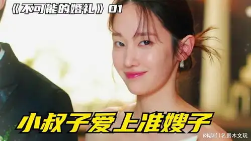 最新韩剧不可能的婚礼今日上线,小叔子爱上准嫂子
