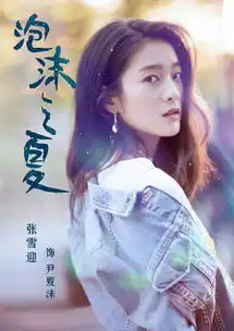 泡沫之夏开播张雪迎上演求生欲大作战
