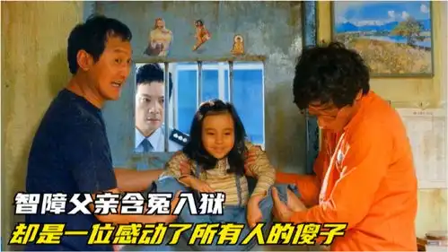 世纪冤案改编,救人被诬陷成杀人,含冤入狱却感动了所有人的傻子