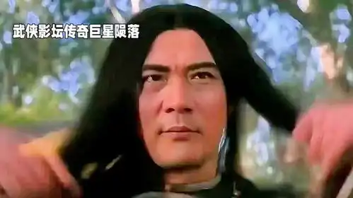 武侠影坛传奇巨星陨落徐少强北京离世
