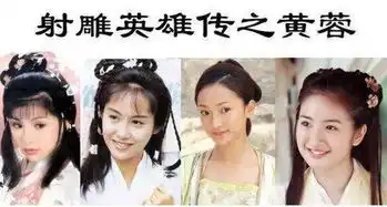 射雕英雄传黄蓉排行榜翁美玲第三,李一桐第五
