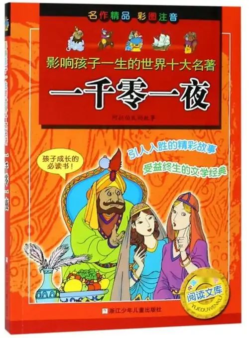 一千零一夜彩图注音影响孩子一生的世界十大名著中国少年儿童阅读文库
