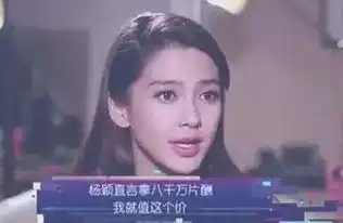 孤芳不自赏8千万片酬,杨颖自己就值8千万
