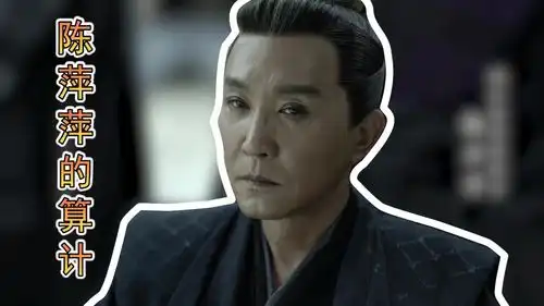 详解庆余年2陈萍萍的算计

