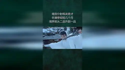 南宫仆射练武奇才,听潮亭短短几个月,境界就从二品升到一品