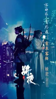 将夜要取你的命,国产良心剧,带感的男人戏