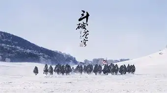 记得那年的斗破苍穹吗电视剧的剧照是这样子的