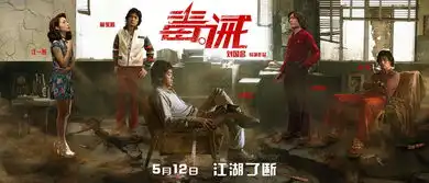 毒诫再发特辑刘青云诉苦大佬不好当
