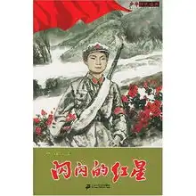 闪闪的红星少年红色经典
