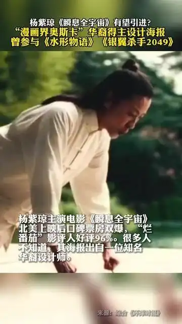 杨紫琼瞬息全宇宙有望引进漫画界奥斯卡华裔得主设计海报,曾参与水形物语银翼杀手2049
